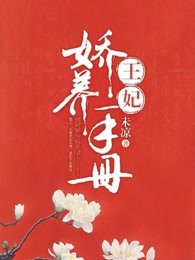 王妃娇养手册