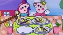 小鹿手绘定格动画 第48集 小猪佩奇和乔治一起吃生蚝