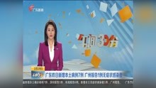 广东昨日新增本土病例7例 广州报告1例无症状感染者