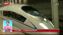 2022春运:北京西站发出首发车