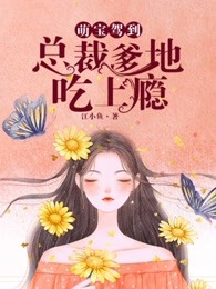 萌宝驾到：总裁爹地吃上瘾