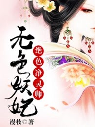 无色妖妃：绝色净灵师