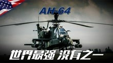 [图]波音AH-64“阿帕奇”，全球武装直升机综合排名第一！坦克杀手！