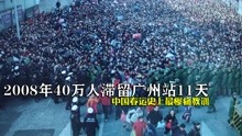 [图]2008年40万人滞留广州火车站11天，中国春运史上最惨痛的教训！