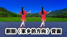 [图]新版流行舞《家乡的方向》背面好听漂亮，听歌学跳都舒爽