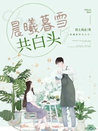 晨曦暮雪共白头
