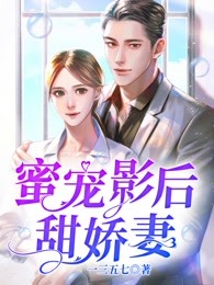 蜜宠影后甜娇妻