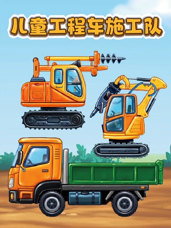 儿童工程车施工队