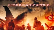 [图]2022最新二战奇幻恐怖电影《猎战》，又是纳粹的疯狂计划