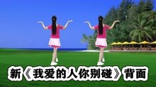 [图]DJ流行舞《我爱的人你别碰》最新最热版听歌学跳都舒坦