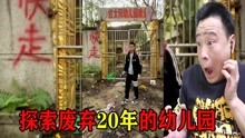 [图]探险废弃20年的幼儿园，墙上竟留下诡异的字，到底发生了什么？