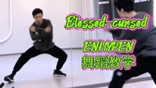 [图]【南舞团】ENHYPEN《blessed-cursed》舞蹈教学 全曲翻跳（上）