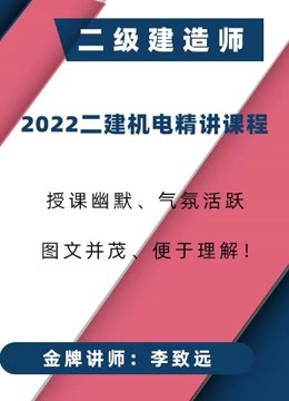 [图]荣胜2022最新二建机电精讲