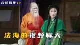绝版白蛇传：法海和白素贞开启视频聊天，许仙错认小青是原配妻子