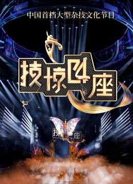 Watch the latest 技驚四座 第2季 (2022) online with English subtitle for free English Subtitle