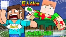 [图]我的世界故事篇：Alex为什么会变成了巨人？