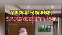 深圳新增1例确诊病例，为入境旅客隔离酒店工作人员