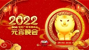 ดู ออนไลน์ The 2022 Lantern Festival Gala (2022) ซับไทย พากย์ ไทย