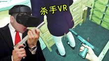 [图]用VR当一回杀手-杀手3