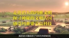 [图]走进消失的玛雅文明，探寻神秘的文明古国，感受玛雅繁荣高科技