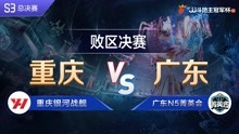 败区决赛-1 重庆银河战舰VS广东N5菁英会-JJ斗地主冠军杯S3总决赛