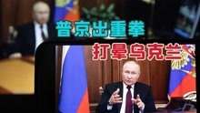 战争引线被点燃？普京公开承认乌东独立，一小时讲话透露关键信息