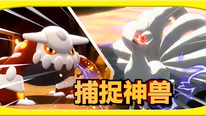 宝可梦传说阿尔宙斯:火山恐怖事件!狩猎头目九尾和席多蓝恩!