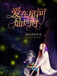 爱在星河灿烂时