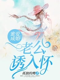 蜜爱成婚：老公，诱入怀