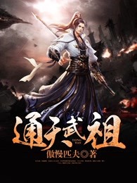 通天武祖