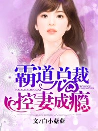 霸道总裁控妻成瘾