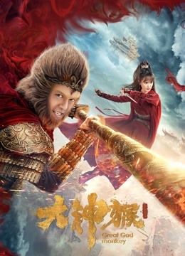 线上看 大神猴 (2020) 带字幕 中文配音