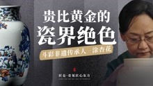 [图]制瓷40年，还原官窑斗彩，故宫都找她修复瓷器！