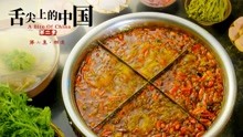 舌尖上的中国2 第六集 相逢：1+1＞2的料理组合