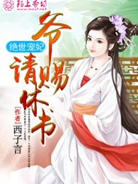 绝世宠妃：爷，请赐休书