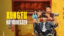 Watch the latest Kung Fu Hairdresser (2022) with English subtitle English Subtitle