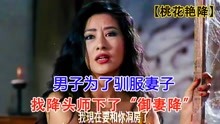 [图]1/绝版：妻子需要变得奇大，原因竟是被巫师下了降头《桃花艳降》