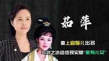 靠上官婉儿被熟知，茹萍与刘之冰重组家庭过成现实版“家有儿女”
