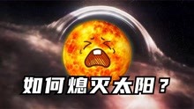 [图]如何熄灭太阳？