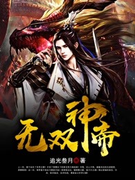 无双神帝