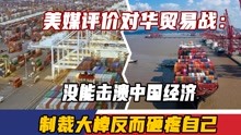 美媒评价对华贸易战：没能击溃中国经济，制裁大棒反而砸疼自己