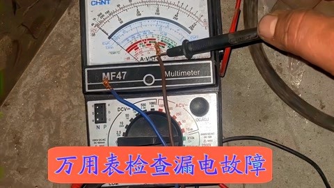 用指針萬用表檢查線路漏電方法