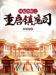 风起洛阳之重启镇魔司