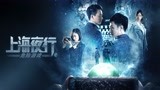 《上海夜行2危险游戏》预告片