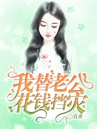 我替老公花钱挡灾