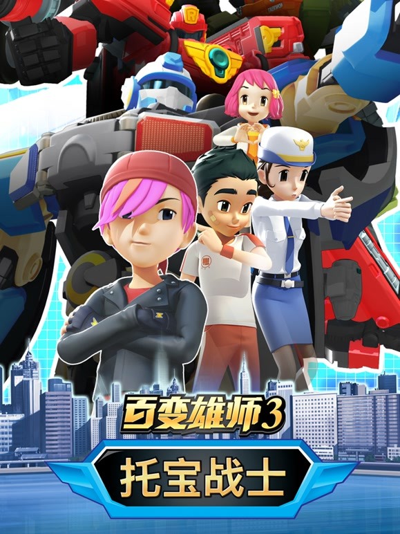 百变雄师3 托宝战士
