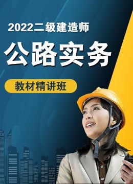 [图]2022年二级建造师《公路实务》教材精讲班