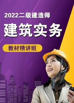 [图]2022年二级建造师《建筑实务》教材精讲班