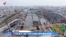大湾区重点工程广州白云站预计明年底建成运营