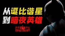 电影最TOP：一口气看完蝙蝠侠真人电影
